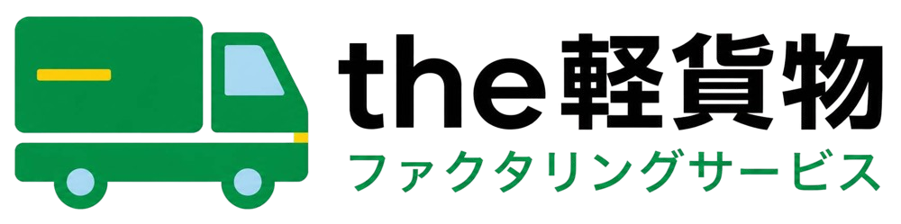 the軽貨物 ファクタリングサービス